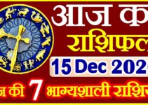 Aaj ka Rashifal in Hindi Today Horoscope 15 दिसंबर 2020 राशिफल