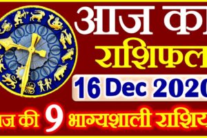 Aaj ka Rashifal in Hindi Today Horoscope 16 दिसंबर 2020 राशिफल