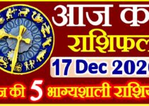 Aaj ka Rashifal in Hindi Today Horoscope 17 दिसंबर 2020 राशिफल