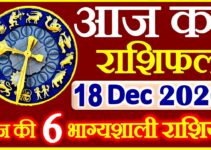 Aaj ka Rashifal in Hindi Today Horoscope 18 दिसंबर 2020 राशिफल