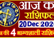 Aaj ka Rashifal in Hindi Today Horoscope 20 दिसंबर 2020 राशिफल