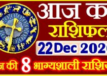 Aaj ka Rashifal in Hindi Today Horoscope 22 दिसंबर  2020 राशिफल