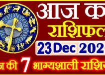 Aaj ka Rashifal in Hindi Today Horoscope 23 दिसंबर 2020 राशिफल