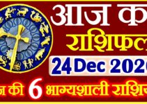 Aaj ka Rashifal in Hindi Today Horoscope 24 दिसंबर 2020 राशिफल