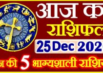 Aaj ka Rashifal in Hindi Today Horoscope 25 दिसंबर 2020 राशिफल