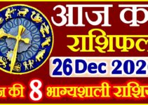 Aaj ka Rashifal in Hindi Today Horoscope 26 दिसंबर 2020 राशिफल