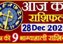 Aaj ka Rashifal in Hindi Today Horoscope 28 दिसंबर 2020 राशिफल