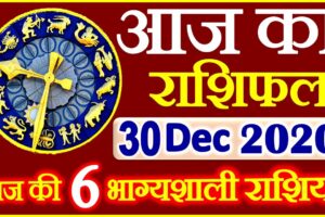 Aaj ka Rashifal in Hindi Today Horoscope 30 दिसंबर 2020 राशिफल