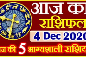 Aaj ka Rashifal in Hindi Today Horoscope 4 दिसंबर 2020 राशिफल