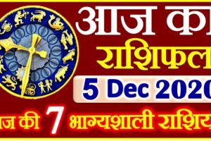 Aaj ka Rashifal in Hindi Today Horoscope 5 दिसंबर 2020 राशिफल