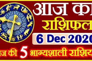 Aaj ka Rashifal in Hindi Today Horoscope 6 दिसंबर 2020 राशिफल