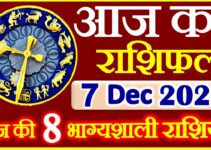Aaj ka Rashifal in Hindi Today Horoscope 7 दिसंबर  2020 राशिफल