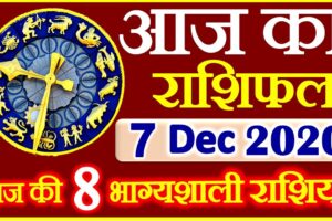 Aaj ka Rashifal in Hindi Today Horoscope 7 दिसंबर  2020 राशिफल