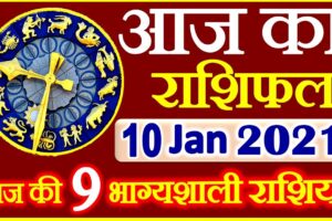 Aaj ka Rashifal in Hindi Today Horoscope 10 जनवरी 2021 राशिफल