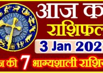 Aaj ka Rashifal in Hindi Today Horoscope 3 जनवरी  2021 राशिफल