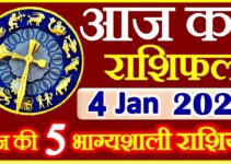 Aaj ka Rashifal in Hindi Today Horoscope 4 जनवरी 2021 राशिफल