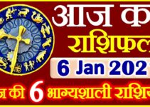 Aaj ka Rashifal in Hindi Today Horoscope 6 जनवरी 2021 राशिफल