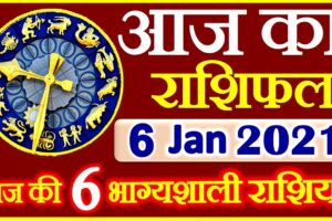 Aaj ka Rashifal in Hindi Today Horoscope 6 जनवरी 2021 राशिफल