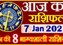 Aaj ka Rashifal in Hindi Today Horoscope 7 जनवरी 2021 राशिफल
