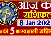 Aaj ka Rashifal in Hindi Today Horoscope 8 जनवरी 2021 राशिफल