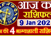 Aaj ka Rashifal in Hindi Today Horoscope 9 जनवरी 2021 राशिफल