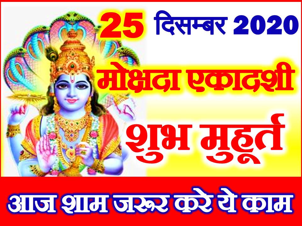 मोक्षदा एकादशी शुभ मुहूर्त 2020 Mokshada Ekadashi Puja Vidhi Upay