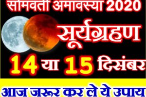 सोमवती अमावस्या पर सूर्यग्रहण 2020 Somvati Amavasya Suryagrahan 2020 Date