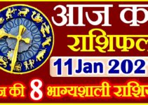 Aaj ka Rashifal in Hindi Today Horoscope 11 जनवरी 2021 राशिफल