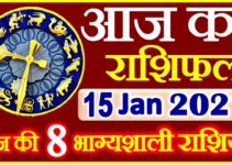 Aaj ka Rashifal in Hindi Today Horoscope 15 जनवरी 2021 राशिफल