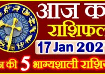 Aaj ka Rashifal in Hindi Today Horoscope 17 जनवरी 2021 राशिफल