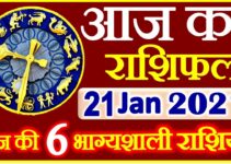 Aaj ka Rashifal in Hindi Today Horoscope 21 जनवरी 2021 राशिफल