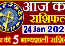 Aaj ka Rashifal in Hindi Today Horoscope 24 जनवरी 2021 राशिफल