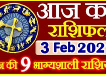 Aaj ka Rashifal in Hindi Today Horoscope 3 फ़रवरी 2021 राशिफल