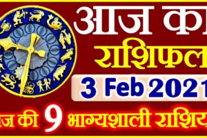 Aaj ka Rashifal in Hindi Today Horoscope 3 फ़रवरी 2021 राशिफल