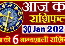 Aaj ka Rashifal in Hindi Today Horoscope 30 जनवरी 2021 राशिफल