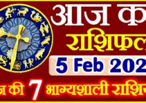 Aaj ka Rashifal in Hindi Today Horoscope 5 फ़रवरी 2021 राशिफल