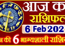 Aaj ka Rashifal in Hindi Today Horoscope 6 फ़रवरी 2021 राशिफल
