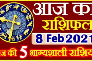 Aaj ka Rashifal in Hindi Today Horoscope 8 फ़रवरी 2021 राशिफल