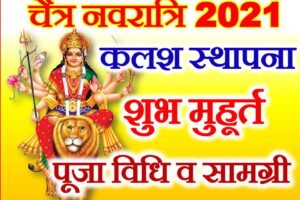 चैत्र नवरात्रि शुभ मुहूर्त 2021 Chaitra Navratri 2021 Dates Time Shubh Muhurat  