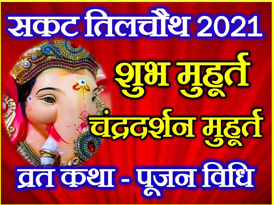 Sankashti Chaturthi 2021 Shubh Muhurat Puja Vidhi And Significance Sankashti Chaturthi 2021 0775