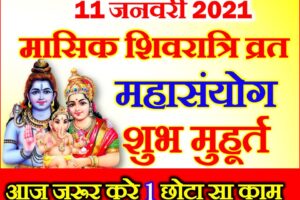 पौष मासिक शिवरात्रि शुभ मुहूर्त 2021 Paush Masik Shivratri 2021 Date Time