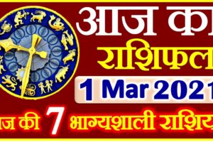 Aaj ka Rashifal in Hindi Today Horoscope 1 मार्च 2021 राशिफल