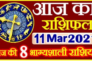 Aaj ka Rashifal in Hindi Today Horoscope 11 मार्च 2021 राशिफल