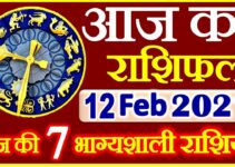 Aaj ka Rashifal in Hindi Today Horoscope 12 फ़रवरी 2021 राशिफल