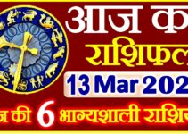 Aaj ka Rashifal in Hindi Today Horoscope 13 मार्च 2021 राशिफल