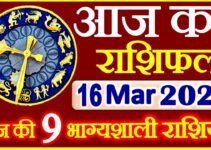 Aaj ka Rashifal in Hindi Today Horoscope 16 मार्च 2021 राशिफल