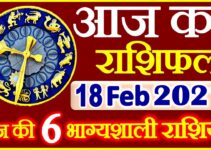 Aaj ka Rashifal in Hindi Today Horoscope 18 फ़रवरी 2021 राशिफल