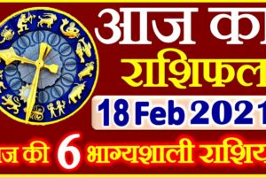 Aaj ka Rashifal in Hindi Today Horoscope 18 फ़रवरी 2021 राशिफल