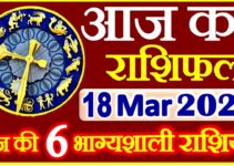 Aaj ka Rashifal in Hindi Today Horoscope 18 मार्च 2021 राशिफल