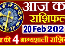 Aaj ka Rashifal in Hindi Today Horoscope 20 फ़रवरी 2021 राशिफल